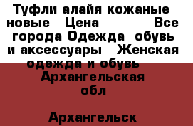 Туфли алайя кожаные, новые › Цена ­ 2 000 - Все города Одежда, обувь и аксессуары » Женская одежда и обувь   . Архангельская обл.,Архангельск г.